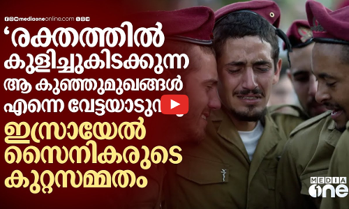 വെടിവച്ച് കൊന്നത് കുഞ്ഞുങ്ങളെ, ആ ദൃശ്യങ്ങൾ വേട്ടയാടുന്നു- വെളിപ്പെടുത്തി ഇസ്രായേൽ സൈനികൻ | IDF