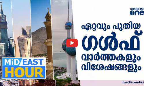 പ്രവാസ ലോകത്തെ ഏറ്റവും പുതിയ വാർത്തകളും വിശേഷങ്ങളും