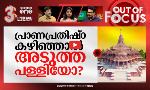പ്രാണപ്രതിഷ്‌ഠ ദേശീയോത്സവം ആകുമ്പോള്‍ | Ayodhya Ram Mandir Pran Pratishtha | Out Of Focus