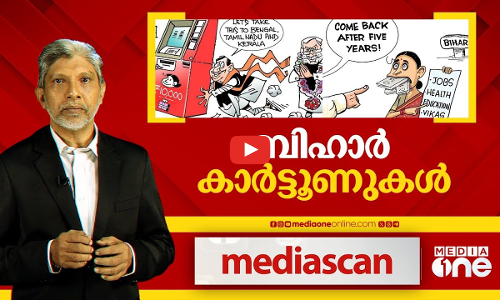 ബിഹാർ കാർട്ടൂണുകൾ | Mediascan