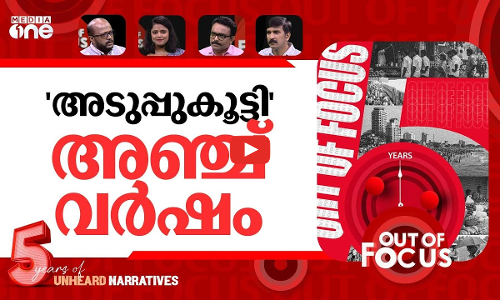 ഔട്ട് ഓഫ് ഫോക്കസിന് അഞ്ച് വര്‍ഷം | Five years of Out Of Focus | Bonus episode