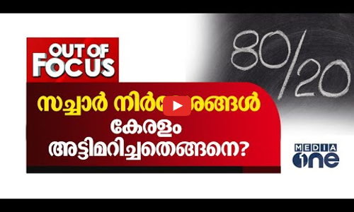 സച്ചാർ നിർദേശങ്ങൾ കേരളം അട്ടിമറിച്ചതെങ്ങനെ?
