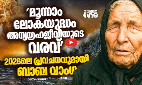 2026ൽ ലോകത്തെ കാത്തിരിക്കുന്നത്... ബാബ വാംഗയുടെ പ്രവചനങ്ങൾ ഇങ്ങനെ!
