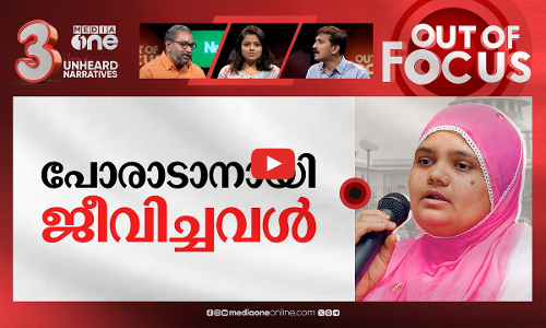 ബിൽക്കീസിന്റെ പോരാട്ടം | Supreme Court verdict on Bilkis Bano case | Out Of Focus