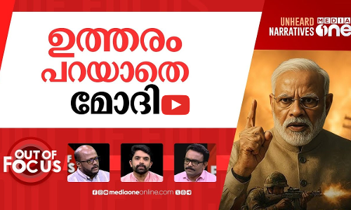 പഹൽഗാമിന് ഒരു മാസം | One Month Of Pahalgam terror attack | Out Of Focus