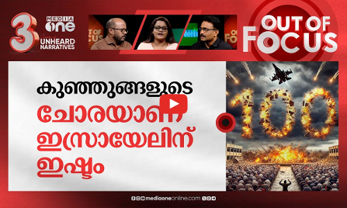 കുഞ്ഞുങ്ങളെ തീർക്കുന്ന ഇസ്രായേൽ | Over 100 killed in Israel attack | Out Of Focus