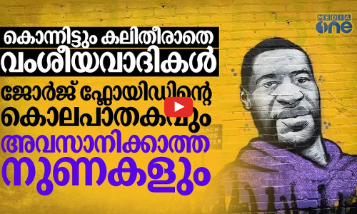 ജോർജ് ഫ്‌ളോയ്ഡിന്റെ വംശീയ കൊല; അഞ്ചുവർഷമായിട്ടും അവസാനിക്കാത്ത നുണപ്രചാരണങ്ങൾ
