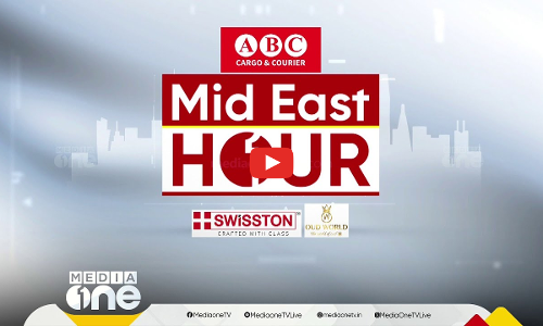 പ്രവാസലോകത്തെ ഏറ്റവും പുതിയ വാർത്തകളും വിശേഷങ്ങളും | Mid East Hour | Media One