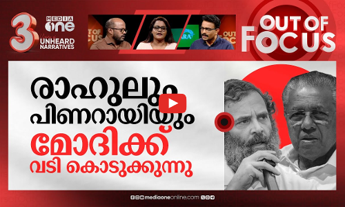 അടി കൂടുന്ന പിണറായിയും രാഹുലും | Rahul Gandhi vs Pinarayi Vijayan spat | Out Of Focus