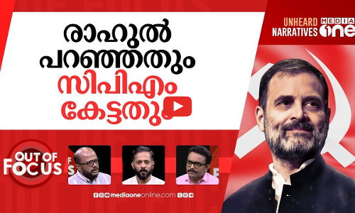 രാഹുലും സിപിഎമ്മും | Rahul Gandhi’s remarks spark Congress-CPM war of words | Out Of Focus