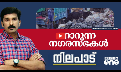 നാറുന്ന നഗരസഭകൾ | nilapaadu |
