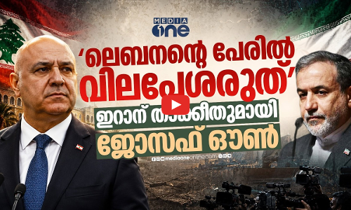 ലെബനനെ ഇറാന്റെ വിലപേശൽ ആയുധമാക്കരുത്; ജോസഫ് ഔണിന്റെ മുന്നറിയിപ്പ് | Lebanon | Iran | Joseph Aoun