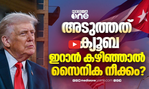 ഇറാൻ കഴിഞ്ഞാൽ ക്യൂബയിലേക്ക്; കരുനീക്കി ട്രംപ് | Will Trump Target Cuba After Iran?