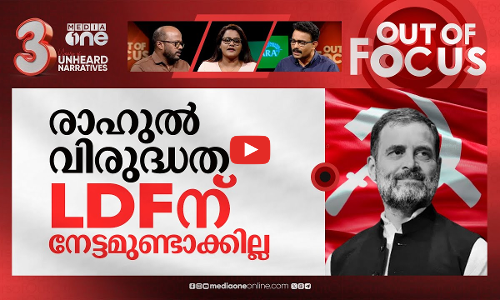 രാഹുലിനെ ലക്ഷ്യമിടുന്ന സിപിഎം | PV Anwars DNA remark against Rahul Gandhi | Out Of Focus