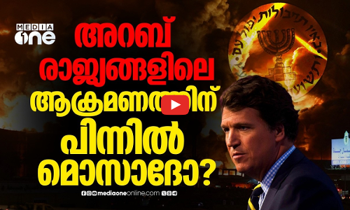 സൗദിയിലും ഖത്തറിലും മൊസാദ് ഏജന്റുമാർ അറസ്റ്റിലോ?