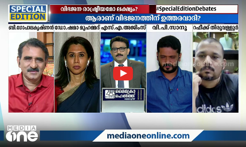 വിഭജനം ഓർമിപ്പിക്കുന്നത് എന്തിന്?