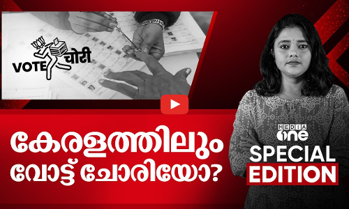 കേരളത്തിലും വോട്ടുചോരിയോ? | Special Edition