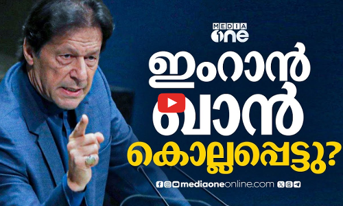 ഇമ്രാൻ ഖാന്‍റെ മരണവാർത്ത; സത്യാവസ്ഥയെന്ത്? | Pakistan | Where is Imran Khan?