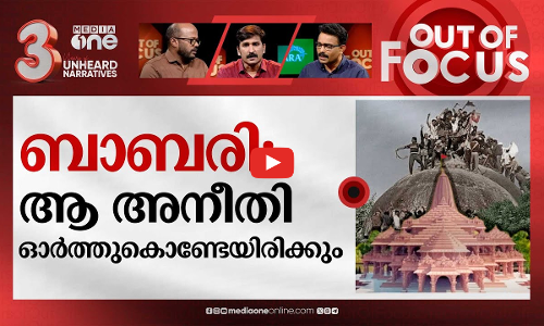 അയോധ്യയിലേക്ക് പോകുന്നവ‍ർ| Ayodhya Ram mandir Opening | Out Of Focus