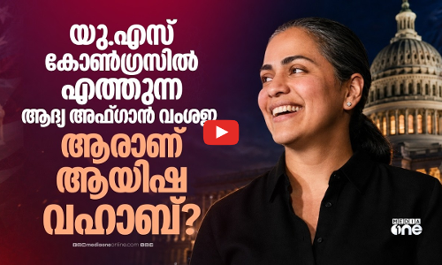 ഇസ്രായേല്‍ ലോബികളുടെ പണമൊഴുക്കിനെ തകര്‍ത്ത ആയിഷ വഹാബ്
