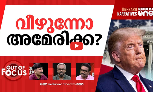 അമേരിക്ക പൂട്ടിക്കുമോ? | US debt crisis hits record levels | Out Of Focus