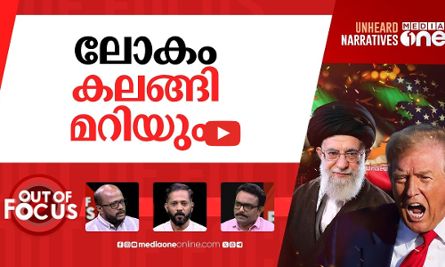 വൻയുദ്ധം വരുമോ? | Iran Vs US War Nears? | Out Of Focus