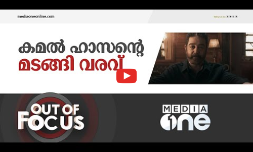 കേരളത്തിലായിരുന്നേൽ നിയമസഭയിലെത്തുമായിരുന്ന കമൽ ഹാസൻ