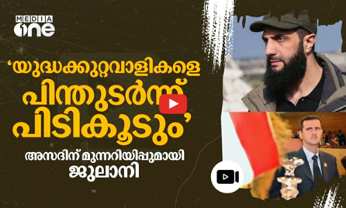 സിറിയൻ ജനതയെ പീഡിപ്പിച്ചവരുടെ വിവരങ്ങൾ പുറത്തുവിടാന്‍ ജുലാനി | Abu Mohammad al-Julani | #nmp