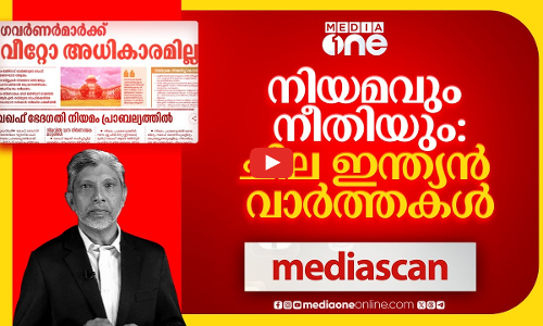 നിയമവും, നീതിയും: ചില ഇന്ത്യൻ വാർത്തകൾ | Media Scan