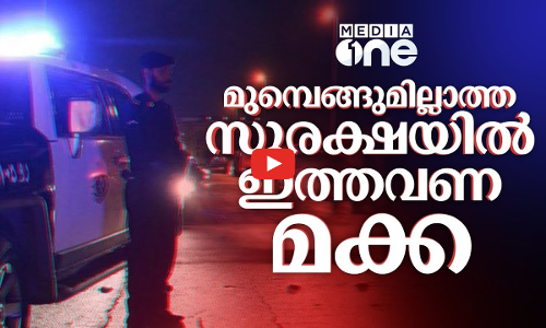 മക്കയിൽ കനത്ത ജാഗ്രതാ നിർദേശം; പരിശോധന ശക്തം