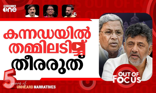 കാറ്റുമാറിയോ കന്നടത്തില്‍? | Congress power struggle intensifies in Karnataka | Out Of Focus