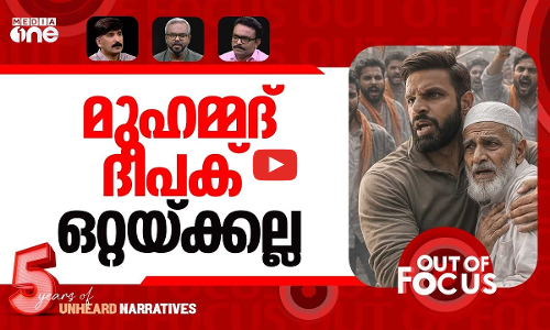 ദീപകിനെ ഒറ്റപ്പെടുത്താൻ? | ‘Mohammad’ Deepak’s Gym business takes major hit | Out Of Focus