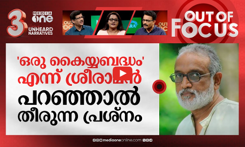 വി.കെ ശ്രീരാമനും കവിതാ വിവാദവും | Poetry plagiarism: VK Sreeraman and TP Vinod | Out Of Focus