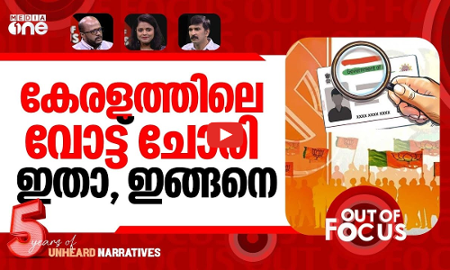 SIR-ലെ ബിജെപി മാജിക് | Unknown votes in BJP strongholds in Palakkad | Out Of Focus