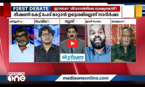 വര്‍ഗീയതക്ക് കട്ട് പറയണം | First Debate | Nishad Rawther