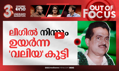 വലിയ അഹമ്മദ് കുട്ടി | Former minister & IUML leader Kutty Ahammed Kutty passes away | Out Of Focus