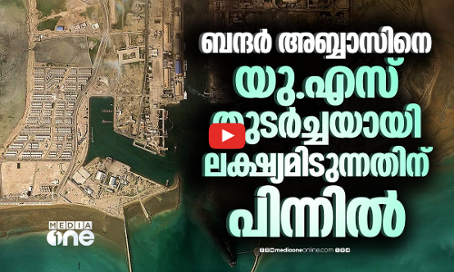 ഒരേ നഗരം, തുടര്‍ച്ചയായ ആക്രമണങ്ങള്‍; ബന്ദര്‍ അബ്ബാസില്‍ അമേരിക്കയുടെ ലക്ഷ്യമെന്ത്?