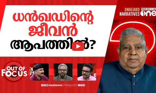ധൻഖഡ് എവിടെ? | Where is former VP Jagdeep Dhankhar? | Out Of Focus