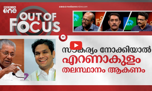 എറണാകുളത്തെ തലസ്ഥാനമാക്കണോ? | Out Of Focus