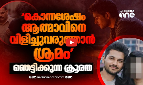 കൊലപാതകശേഷം കാമുകിയുടെ ആത്മാവിനെ വിളിച്ചുവരുത്താൻ ശ്രമം