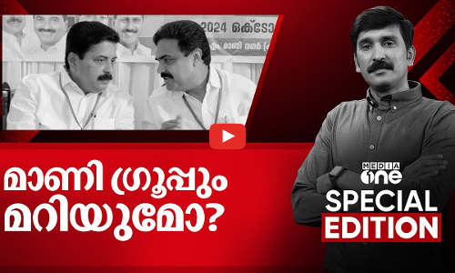 മാണി ഗ്രൂപ്പും മറിയുമോ?  | Special Edition | Nishad Rawther