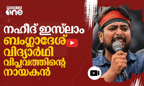 നഹീദ് ഇസ്‌ലാം; ശൈഖ് ഹസീനയെ വീഴ്ത്തിയ വിദ്യാർഥി പ്രക്ഷോഭത്തിന്റെ ബുദ്ധികേന്ദ്രം | Naheed Islam #nmp