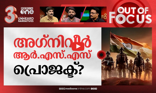 അഗ്നിവീറിൽ പൊള്ളുന്നതാർക്ക്? | Rahul or Rajnath:Whose claims on Agnipath are true? | Out Of Focus