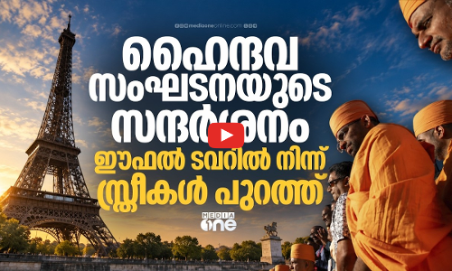 സന്യാസിമാര്‍ക്കായി വനിതാ ജീവനക്കാരെ മാറ്റി നിര്‍ത്തി, ഈഫല്‍ ടവര്‍ അടച്ച് പ്രതിഷേധം
