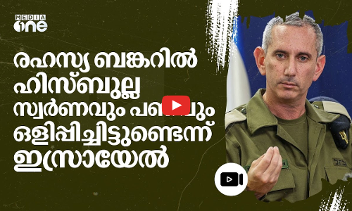 ആശുപത്രിക്ക് അടിയിൽ ഹിസ്ബുല്ല പണവും സ്വർണവും ഒളിപ്പിച്ചിട്ടുണ്ടെന്ന് ഇസ്രായേൽ | #nmp