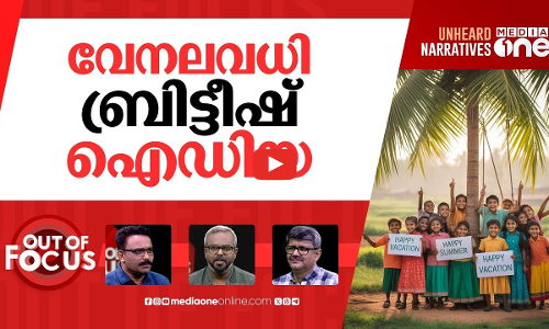 മധ്യവേനൽ അവധി മാറ്റണോ? | Summer Vacation In June-July Instead Of April-May? | Out Of Focus