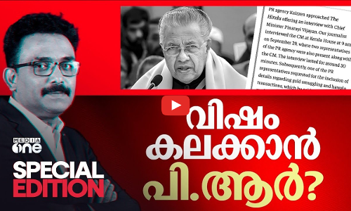 വിഷം കലർത്താൻ പി.ആർ? | Special Edition