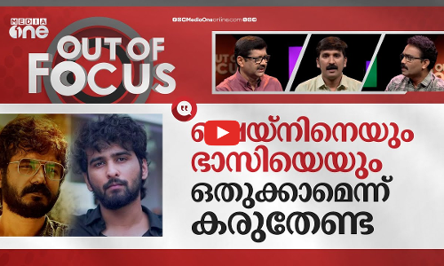 വിലക്കിന്‍റെ കാലം കഴിഞ്ഞു |Film associations revoke ban on Sreenath Bhasi & Shane Nigam|Out Of Focus