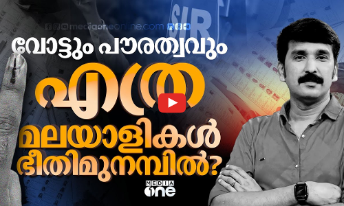 വോട്ടും പൗരത്വവും എത്ര മലയാളികൾ ഭീതിമുനമ്പിൽ? |Nilapadu | Nishad Rawther