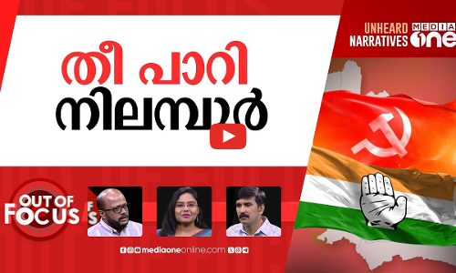 പൊടിപാറുന്ന നിലമ്പൂർ | Nilambur evolves into a high-profile electoral battle | Out Of Focus